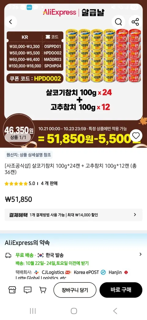 알리 살코기참치100g*24 + 마일드참치100g*12 46,350원