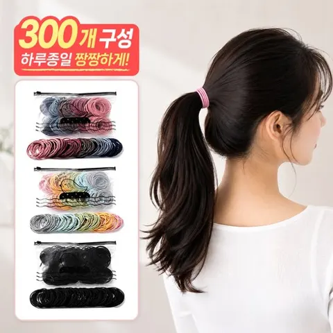 대용량 짱짱한 헤어 머리끈 300p 3,000원