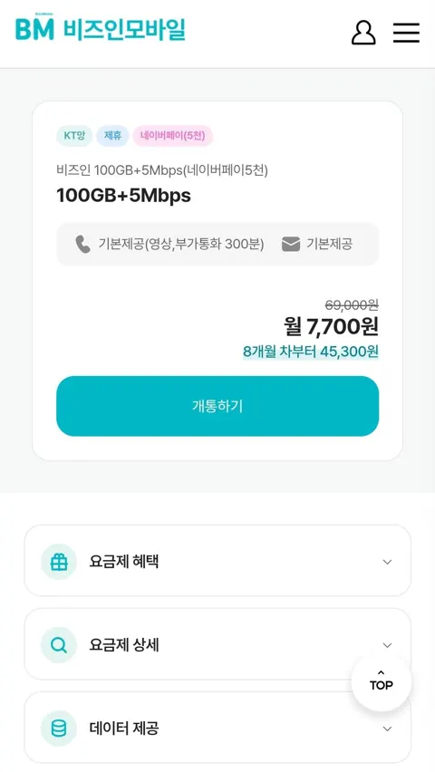 KT 100GB+5Mbps/통문무/(7개월)