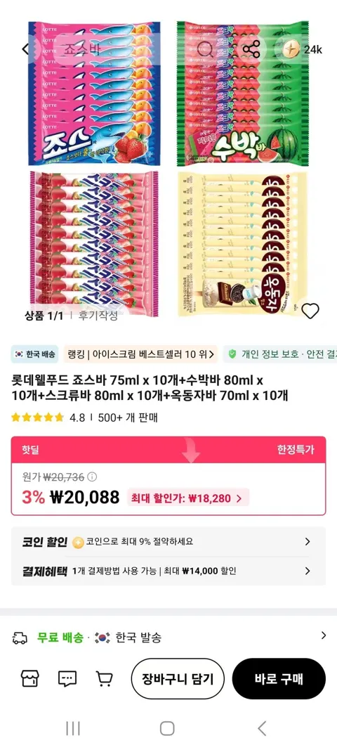 죠스바 + 수박바 + 스크류바 + 옥동자바 각 10개 (총 40개) (18,280원/무료)