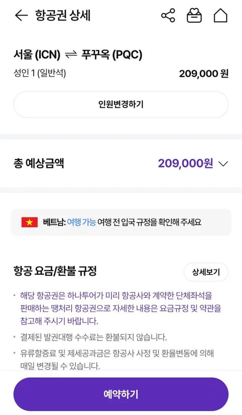 인천-푸꾸욱 왕복 항공권 트리니티