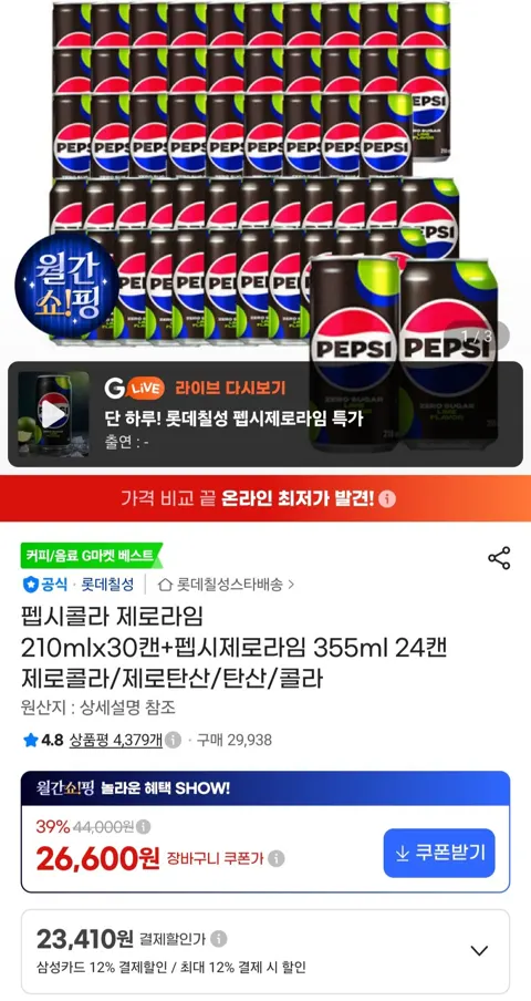 펩시콜라 제로라임 210mlx30캔+펩시제로라임 355ml 24캔