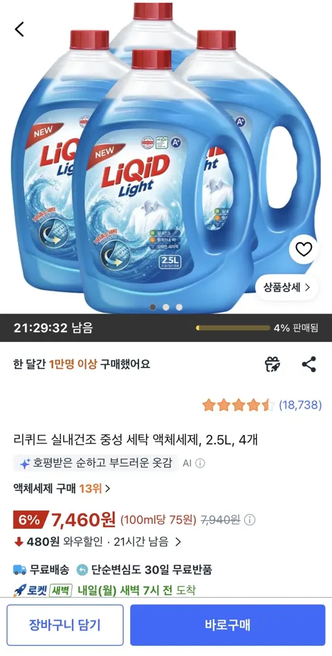 리퀴드 실내건조 중성 세탁 액체세제 2.5L 4개