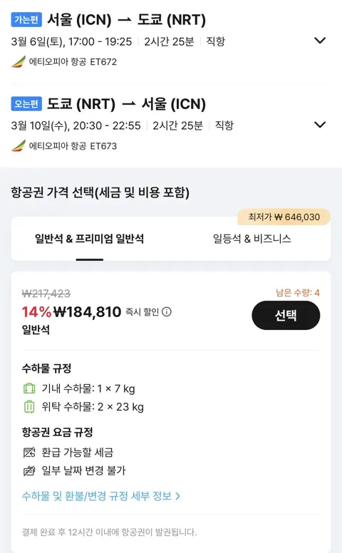 03.06 ~ 03.10 인천 도쿄 왕복 항공권