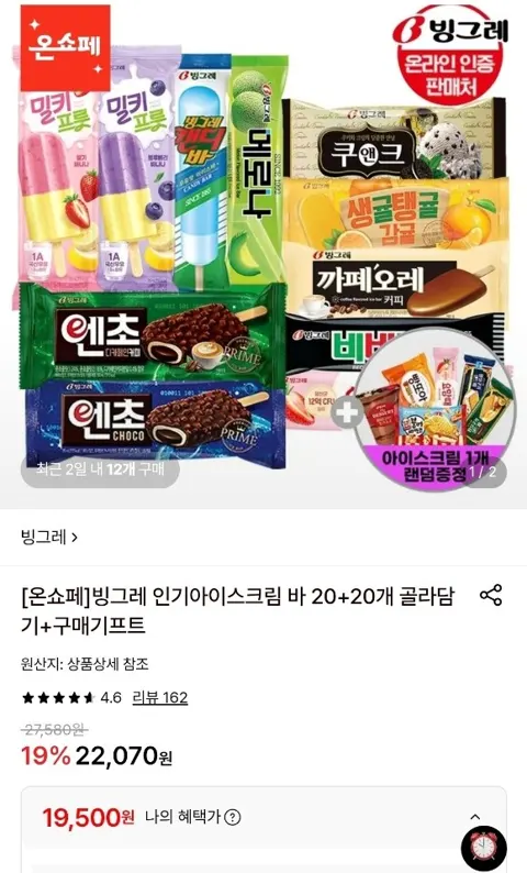빙그레 인기아이스크림 바 20+20개 골라담기+아이스크림 1개 증정