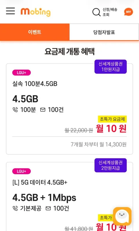 LGU+5G망 4.5GB/1Mbps/통화무제한/100건 (6개월)