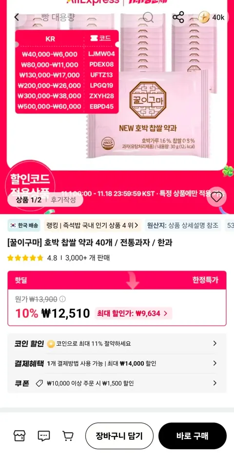 꿀이구마 호박찹쌀 약과40개 (9,634원/무료)