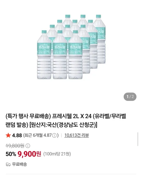 프레시웰 생수 2L 24병 (9,900원/무료배송)