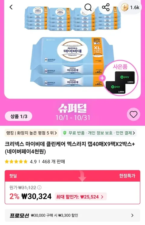 크리넥스 마이비데 클린케어 엑스라지 캡40매X9팩X2박스+(네이버페이4천원)