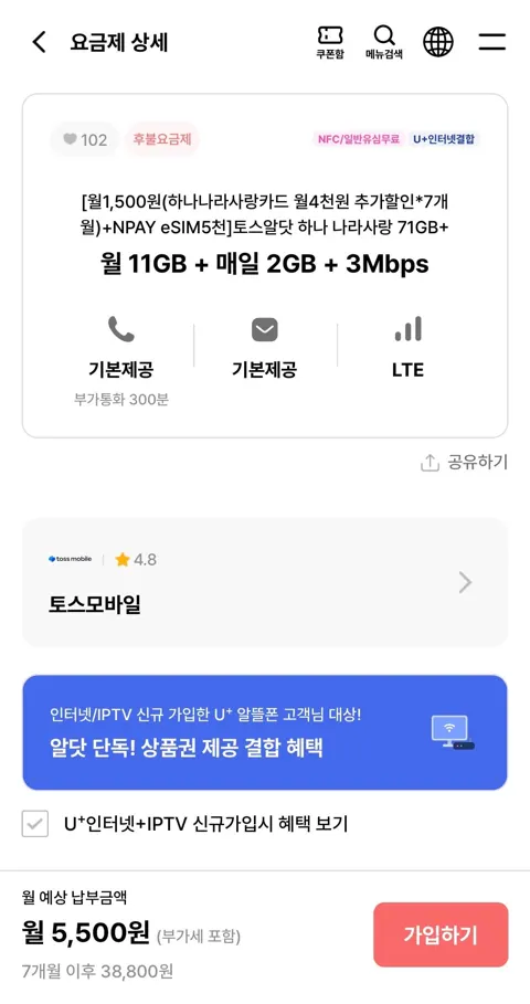 토스알닷 하나 나라사랑 71GB+ 나라사랑카드 할인 7개월 1,500원