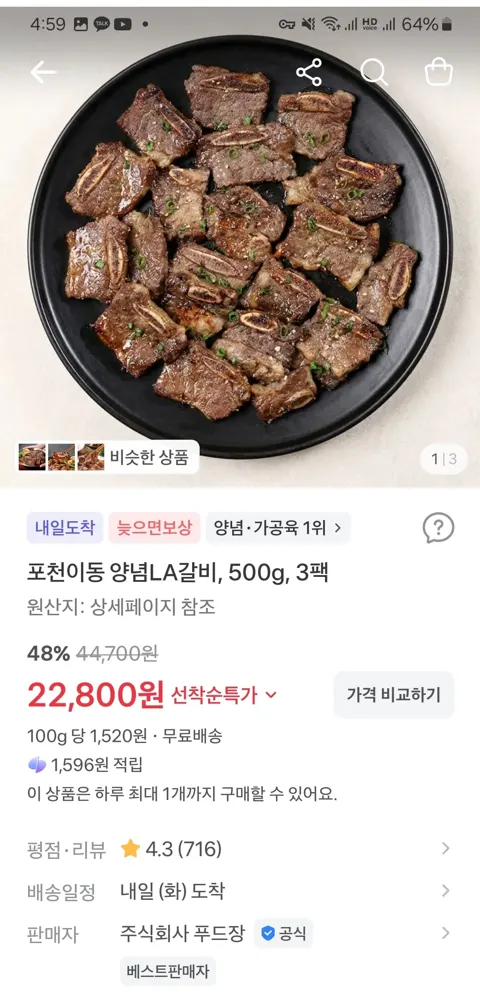 포천이동 양념LA갈비, 500g, 3팩 22,800원 (무료)