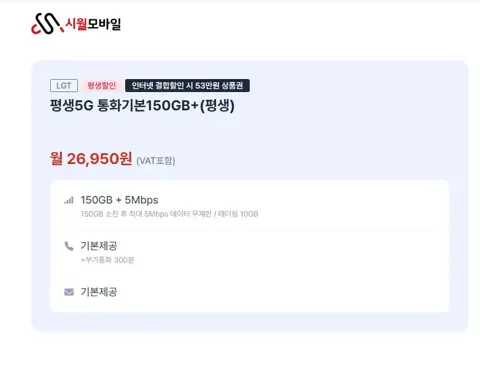 LG유플러스 평생5G 통화 기본 데이터 150GB (5Mbps)