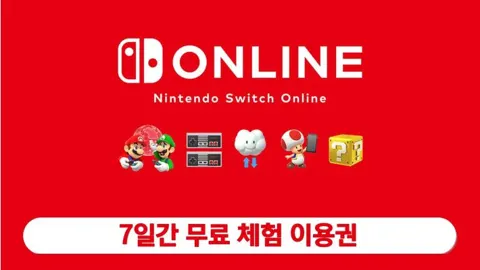 닌텐도 스위치 온라인 7일 체험권 (무료)