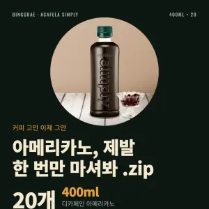 빙그레 아카페라 심플리 디카페인 아메리카노 400ml 20개