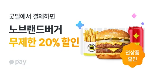 노브랜드버거 굿딜 결제 시 무제한 20% 할인 (0원/무료)