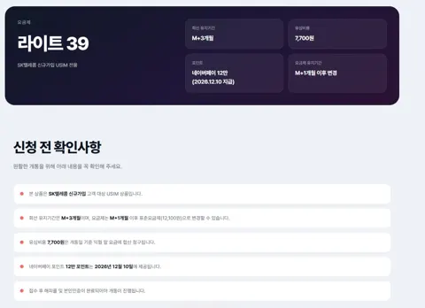 SKT 라이트 39 요금제 네이버페이 12만P 지급 (+M+1개월 후 표준요금제 변경 가능) (유심비 7,700원)