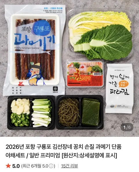 포항 구룡포 과메기 10미 야채세트