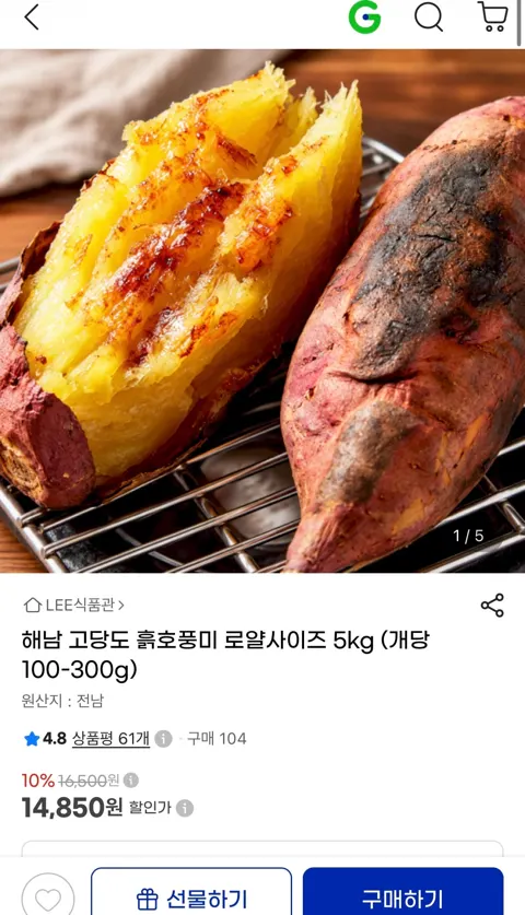흙호풍미 고구마 5kg 14,850원 (무료배송)