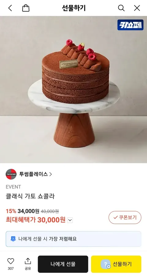 투썸플레이스 클래식 가토 쇼콜라