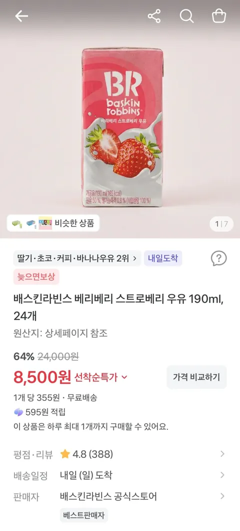 배스킨라빈스 베리베리 스트로베리 우유 190ml, 24개 8,500원 (무료)
