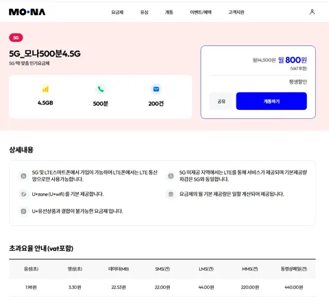 모나 5G (4.5GB/500분/200건) 월 800원 (평생)