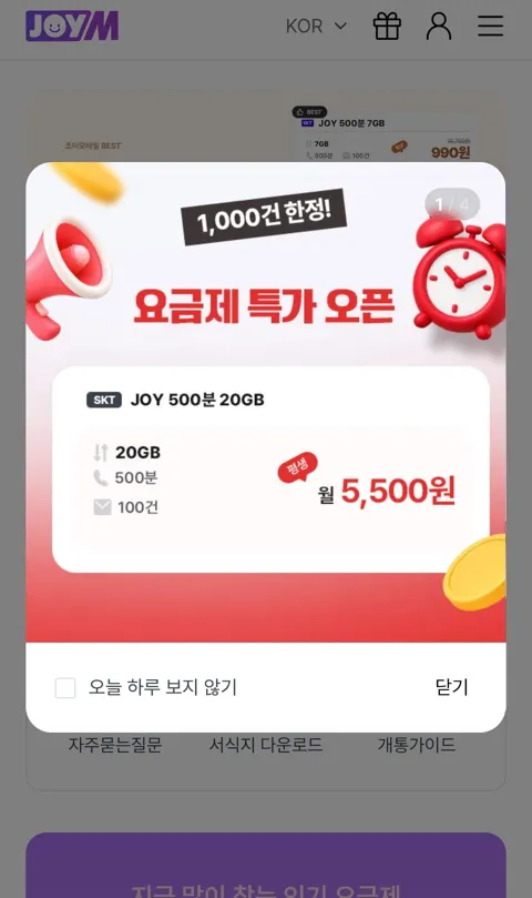 SKT LTE 알뜰폰 통화 500분+20GB+문자100건 평생할인 (5,500원/무료)