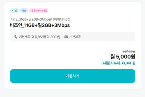 비즈인모바일 7개월 5000원 -네이버페이 5천지급(체감가0원/무료)외 1건
