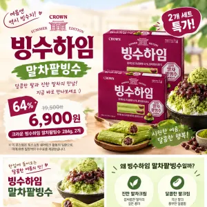 크라운 빙수하임 말차팥빙수 284g 2개 6,900원
