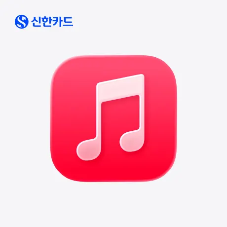 애플뮤직 구독할인 (신한카드만)