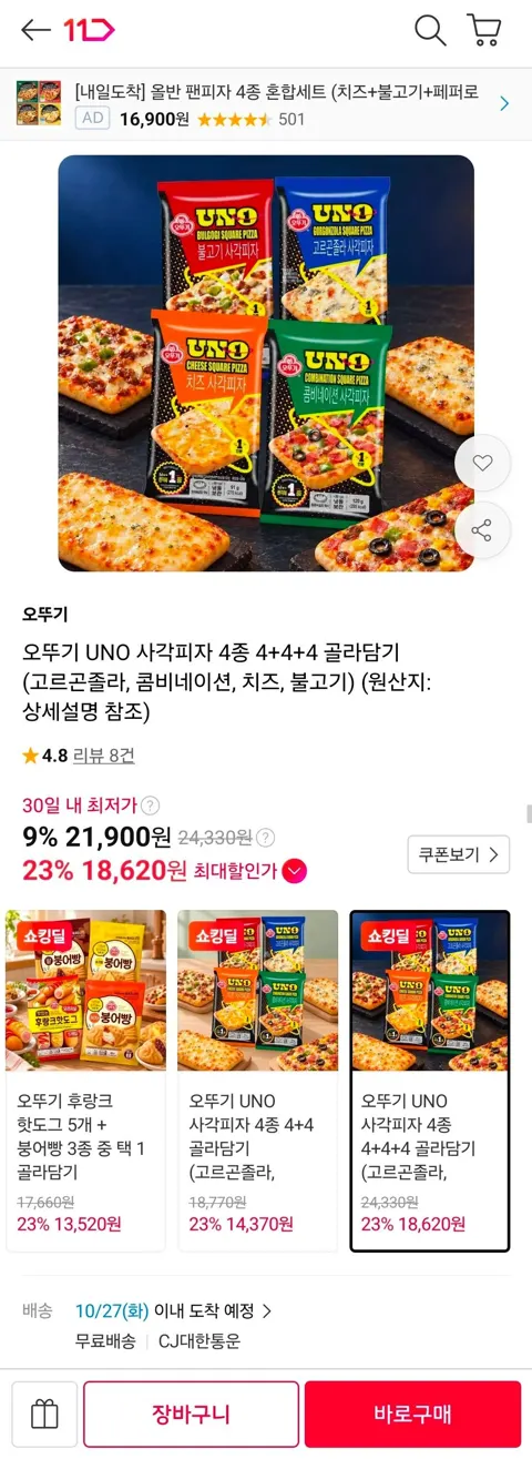 오뚜기 UNO 사각피자 4종 4+4+4 골라담기 (고르곤졸라, 콤비네이션, 치즈, 불고기)