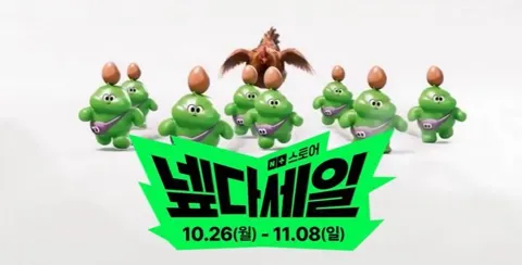 네이버 넾다세일 ( 10월 26일(월) ~ 11월 8일(일) )