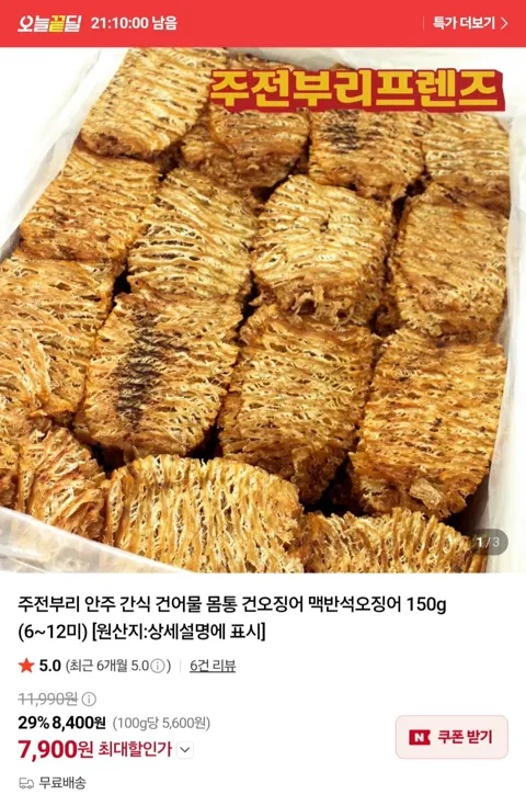 맥반석오징어 150g (7,900원/무료)