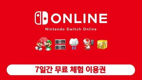 닌텐도 스위치 7일 무료 체험 이용권