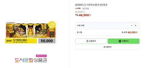 도서문화상품권 5만원 7% 할인(5장까지)