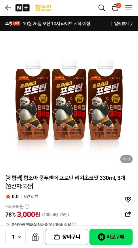 체험팩 함소아 쿵푸팬더 프로틴 리치초코맛 330ml, 3개 (3,000원/네멤무료)