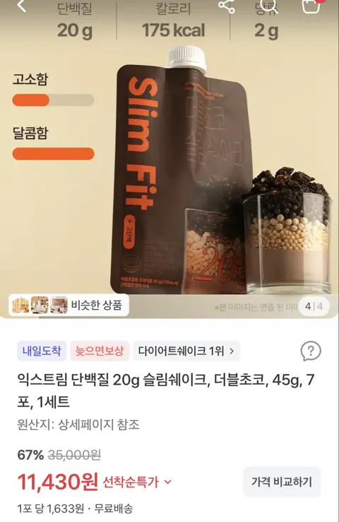 단백질 20g 당류2g 슬림쉐이크, 더블초코 7포, 1세트  11,430원 (무료배송)