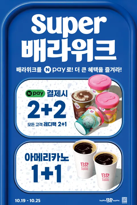 베스킨라빈스 네이버페이 결제 레디팩 22아메리카노 11101925