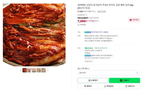 전라도 김장 배추김치 2kg (7,900원 / 무료)