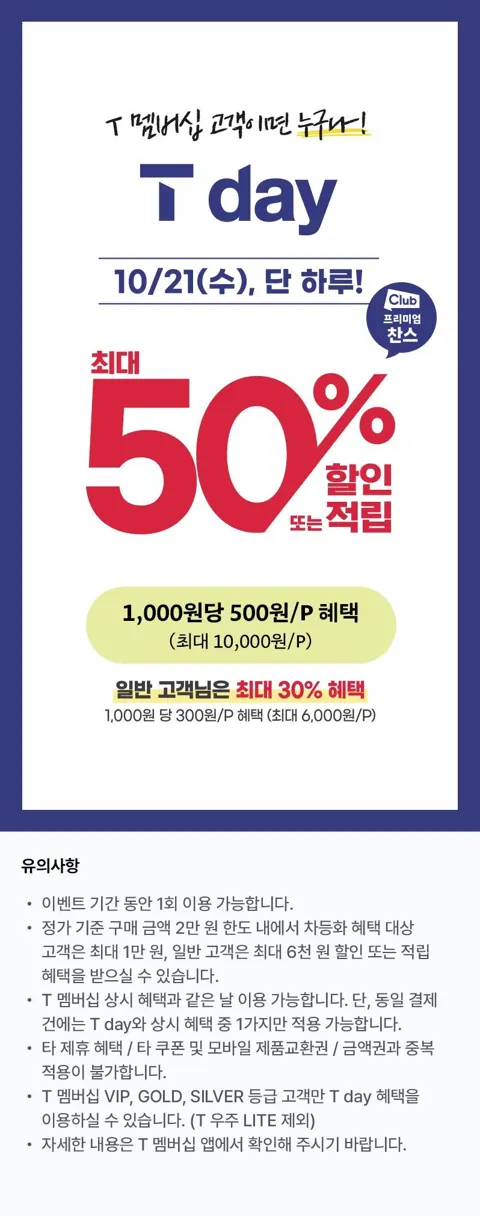 (T멤버십) 뚜레쥬르 할인 이벤트 (10/21일 하루)