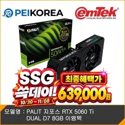 PALIT 지포스 RTX 5060 Ti DUAL D7 8GB 이엠텍 (63.9만)