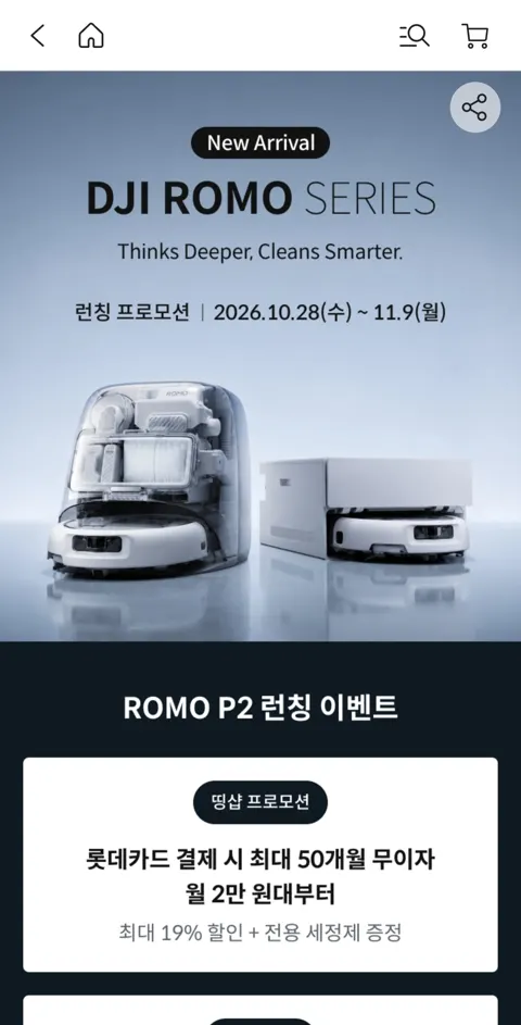 DJI ROMO P2 워터탱크 로봇청소기 (1,490,000원/무료)