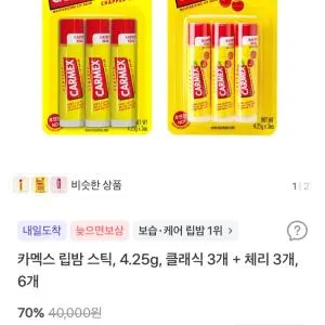 카멕스 립밤 스틱 클래식 3개+체리 3개 11900원