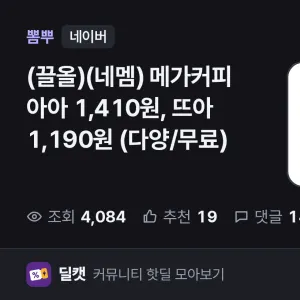 (네멤) 메가커피 아아 1,410원, 뜨아 1,190원