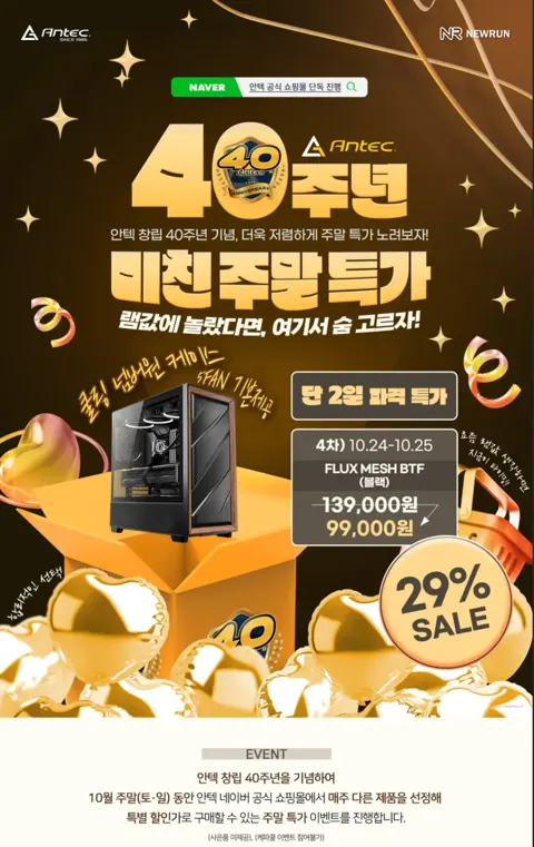 안텍 주말 30% FLUX MESH 5FAN 케이스 할인