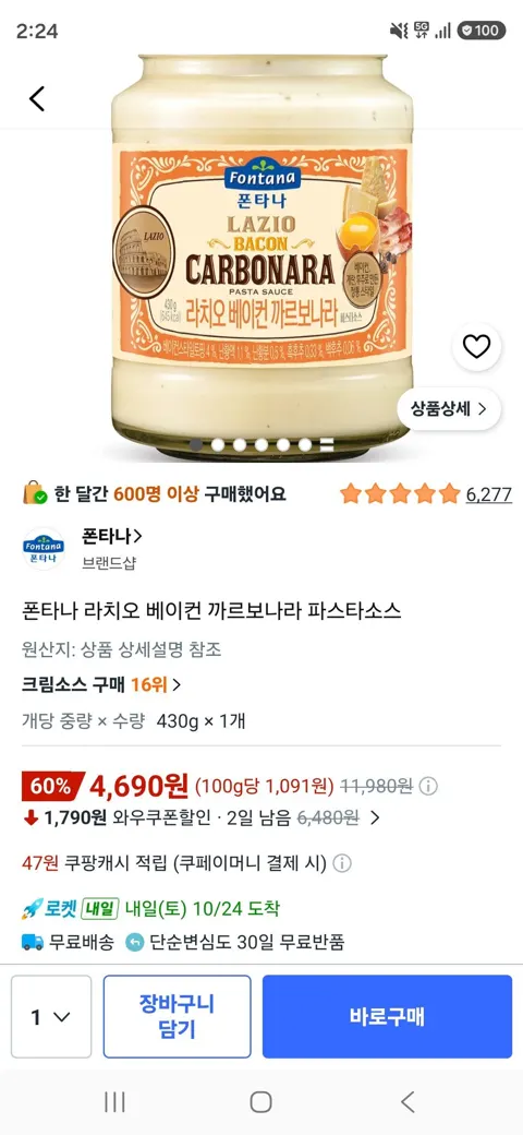 폰타나 라치오 베이컨 까르보나라 파스타소스 1개