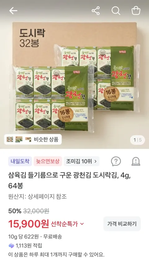 삼육김 들기름으로 구운 광천김 도시락김, 4g, 64봉 15,900원 (무료)
