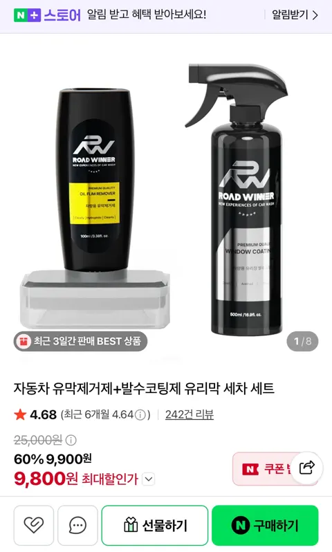자동차 유막제거제+발수코팅제 유리막 세차 세트 9,800원 (무료)