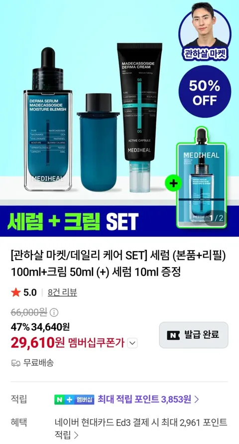 메디힐 마데카 더마세럼 세럼 50ml 2개 + 마데카 더마크림 1개 + 세럼 10ml (32,900원/무료)