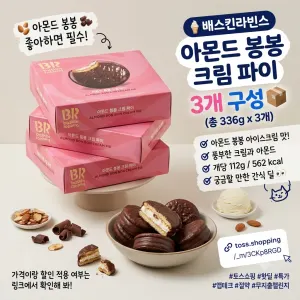 배스킨라빈스 아몬드 봉봉 크림 파이 12개입 3세트 7,300원