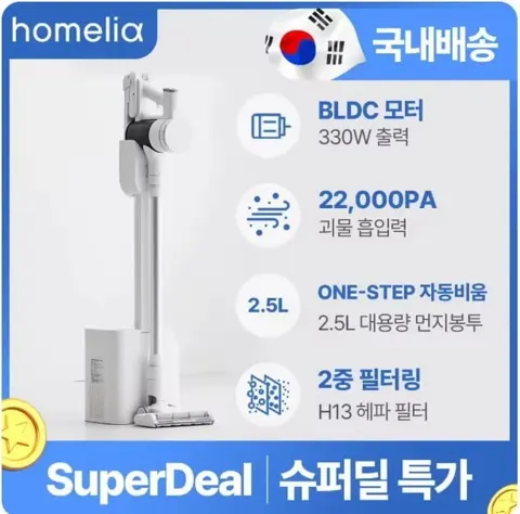 홈리아 BLDC 무선 진공청소기+클린스테이션(12만) 핸디스틱 무선 청소기(2.9만) BLDC 차이슨 진공청소기(8만)